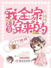 我全家都是穿来的就我土著
