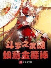 穿越斗罗之武魂如意金箍棒