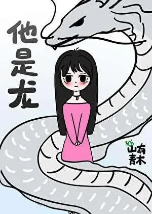 失踪的男朋友回来了山有青木
