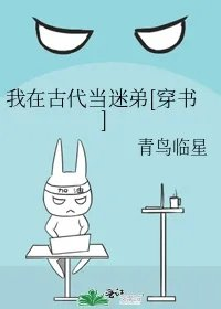 我在古代当迷弟