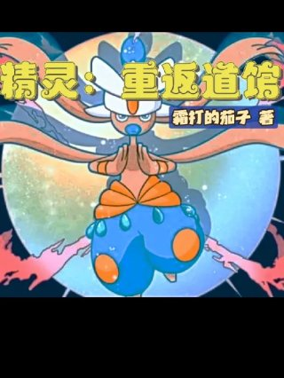 精灵重返道馆