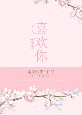 重生之喜欢你