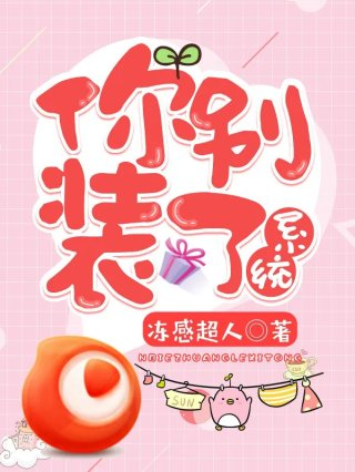 你别装了