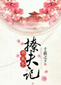 书呆子撩夫记