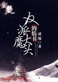 反派魔头受