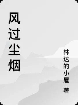 风过尘烟