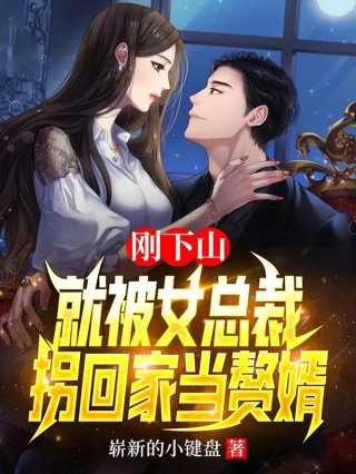 刚下山就被女总裁拐回家当赘婿