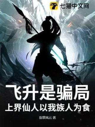 飞升上仙