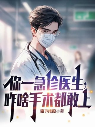 急诊科医生拿刀