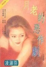 月老作品有