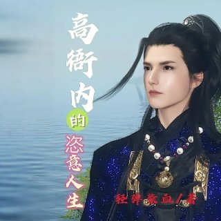 高衙内的恣意人生配图