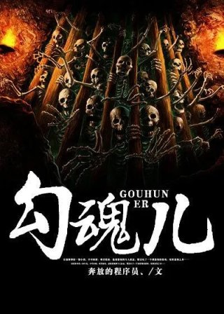 勾魂儿狒狒规则怪谈视频