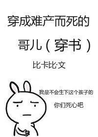 穿成难产而死的哥儿