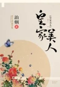 皇家美人泊烟