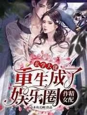 玄学大佬重生成了娱乐圈作精女配小木鱼儿啊