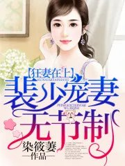 狂妻在上裴少宠妻无节制