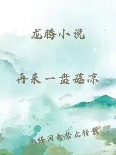 龙腾