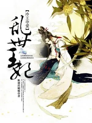 冷王夺爱乱世王妃