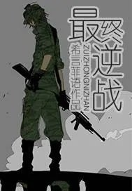 最终逆战sz