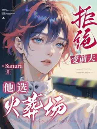 拒绝变前夫他选火葬场