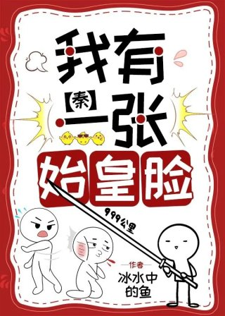 我有一张始皇脸