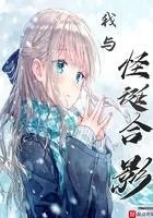 我和怪兽的图片
