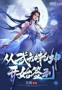 从武动乾坤开始最强签到