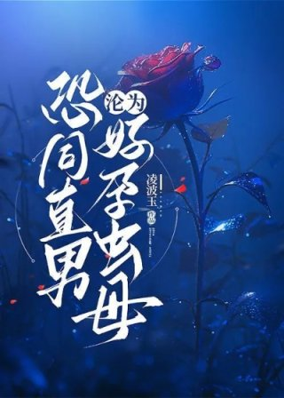 恐同直男沦为好孕虫母本文