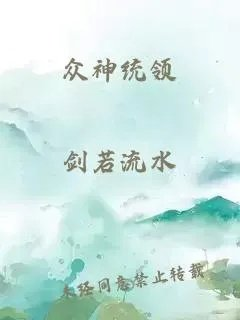 众神统领