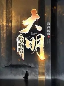 混账谁说我不是阉党了