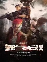 特种兵之称霸全球