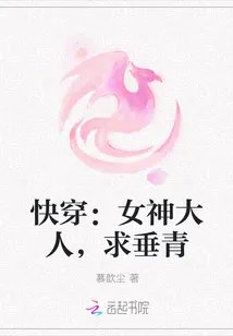 快穿女神大人求垂青