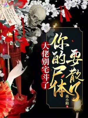 大佬别宅斗了你的尸体要散了