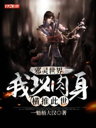 邪灵世界我以肉身横推此世博看