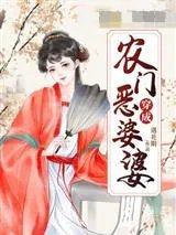 穿成农门恶婆婆遇花期作品