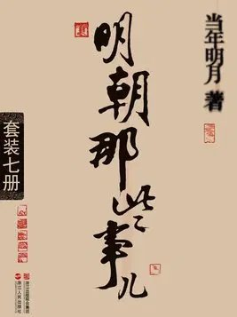 明朝那些事儿套装全七册