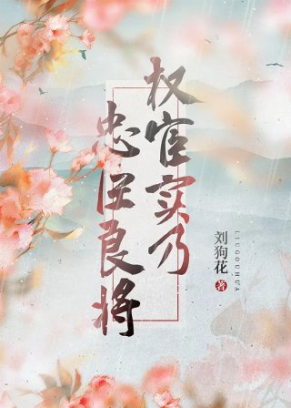 权宦实乃忠臣良将
