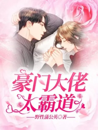 和豪门大佬契约婚
