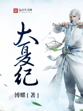 大夏王侯
