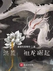 洪荒开局成为祖龙