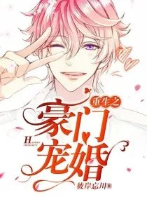 重生之豪门婚宠