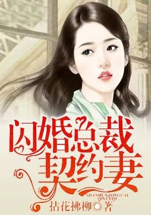 闪婚总裁契约妻漫画下拉式