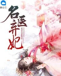 神医弃妃凤轻尘