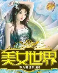 美女世界游戏