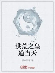 洪荒之皇道当天