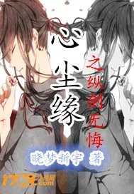 心尘缘之纵剑无悔