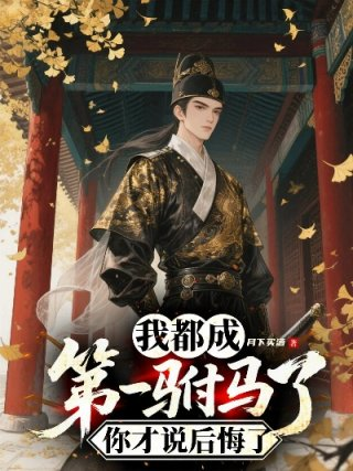 我都成第一驸马了你才说后悔了