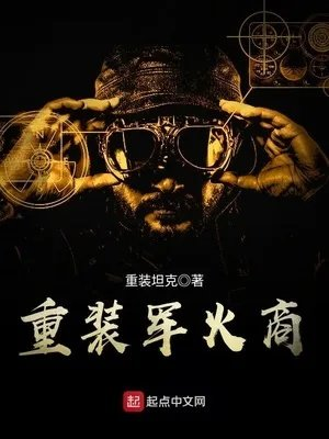 从军火贩子到军工霸主