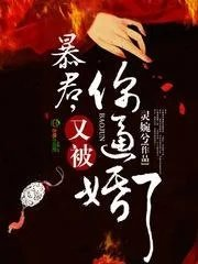 暴君又想黑化了