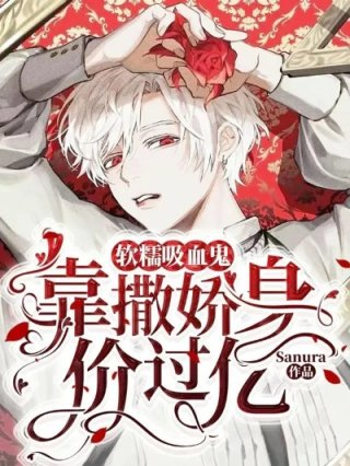 软糯吸血鬼靠撒娇身价过亿漫画
